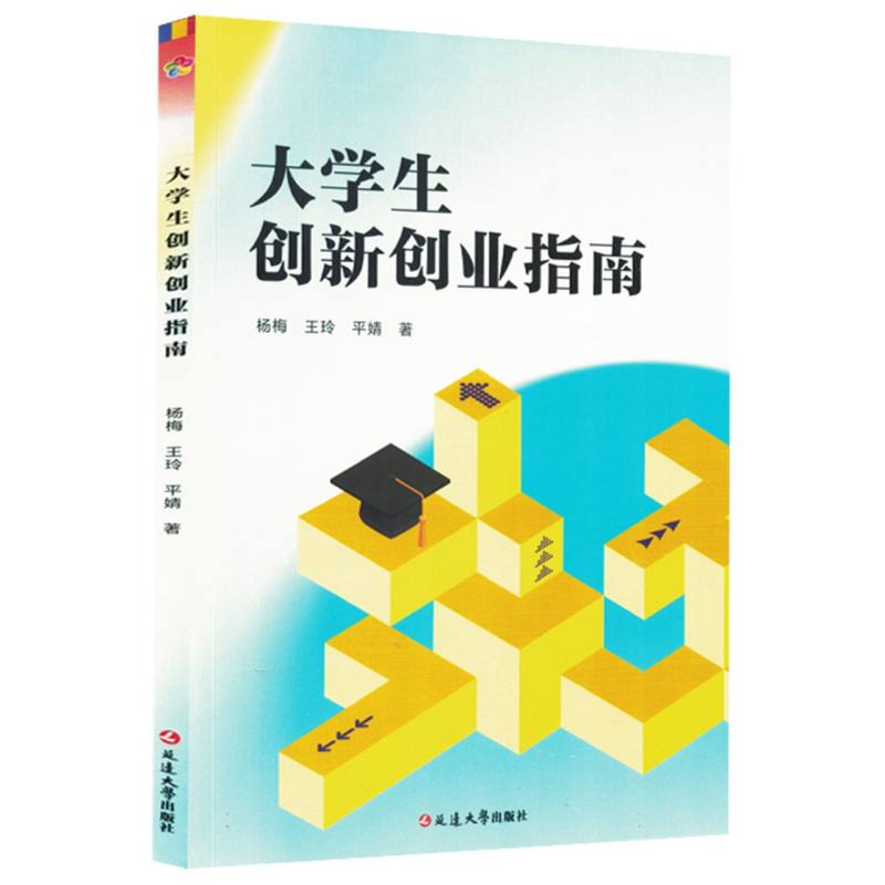 大学生创新创业指南