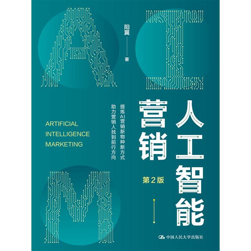 人工智能营销（第2版）