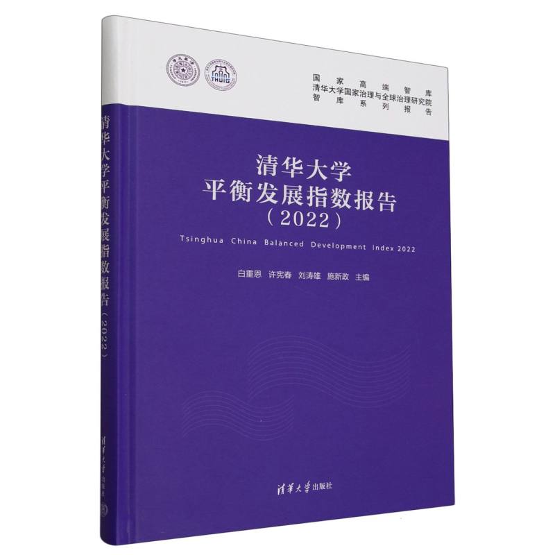 清华大学平衡发展指数报告(2022)(精)