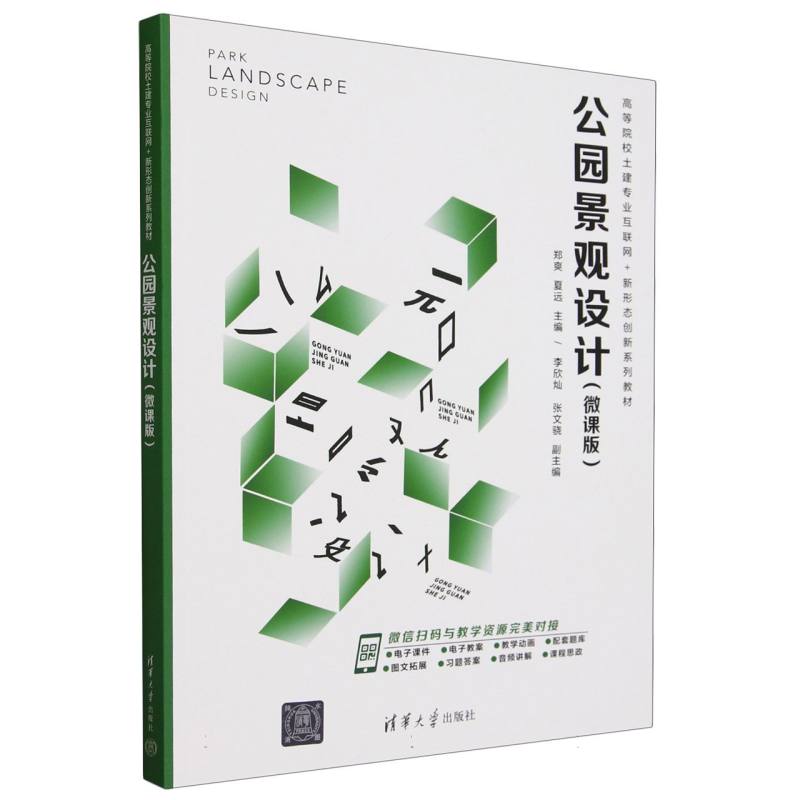 高等院校土建专业互联网+新形态创新系列教材-公园景观设计(微课版)