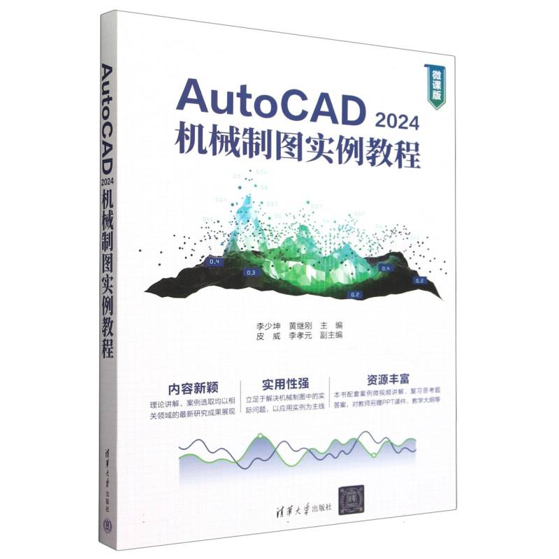 AutoCAD2024机械制图实例教程(微课版)