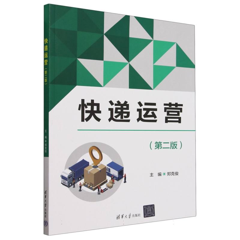 快递运营(第2版)