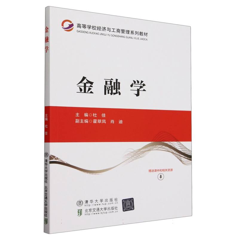 金融学(高等学校经济与工商管理系列教材)