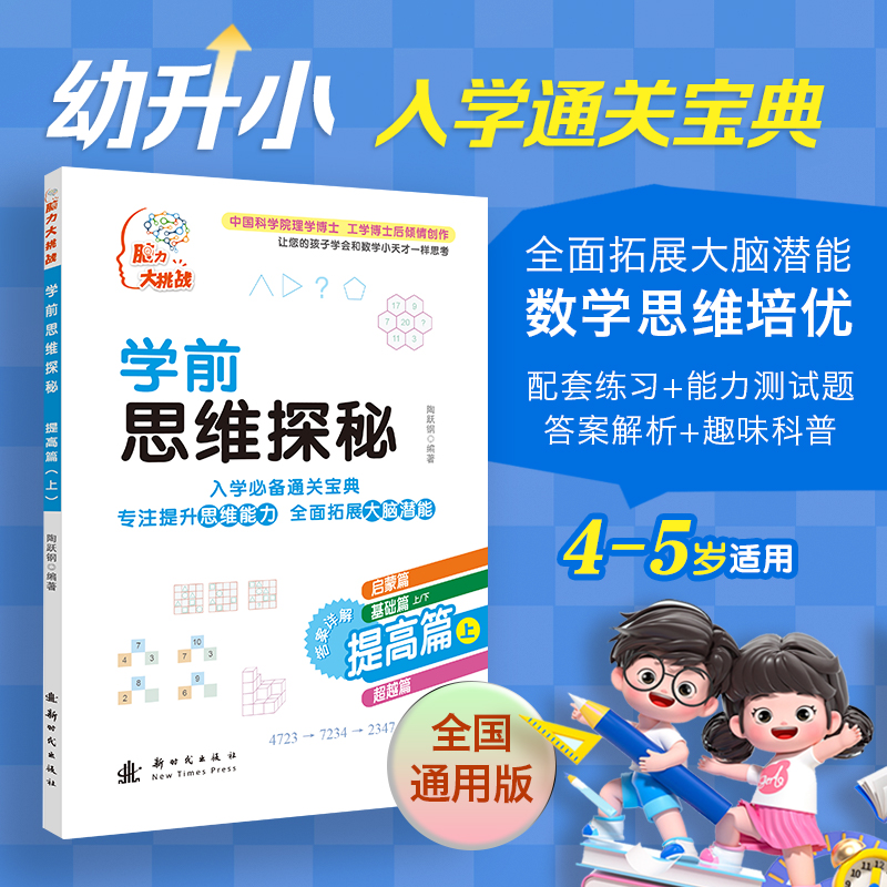 学前思维探秘 提高篇(上)