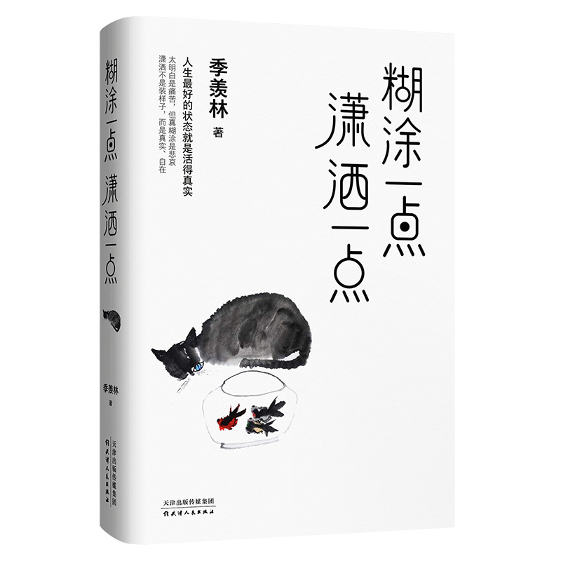 糊涂一点潇洒一点