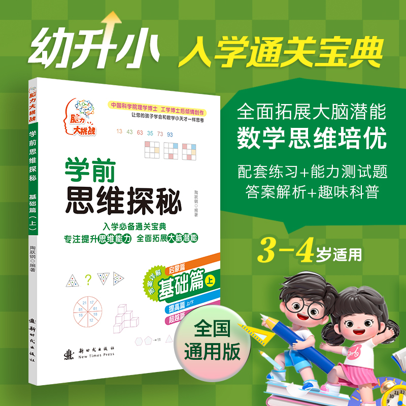学前思维探秘 基础篇(上)