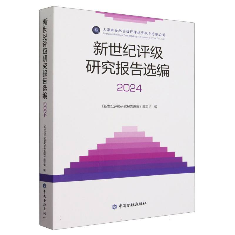 新世纪评级研究报告选编（2024）
