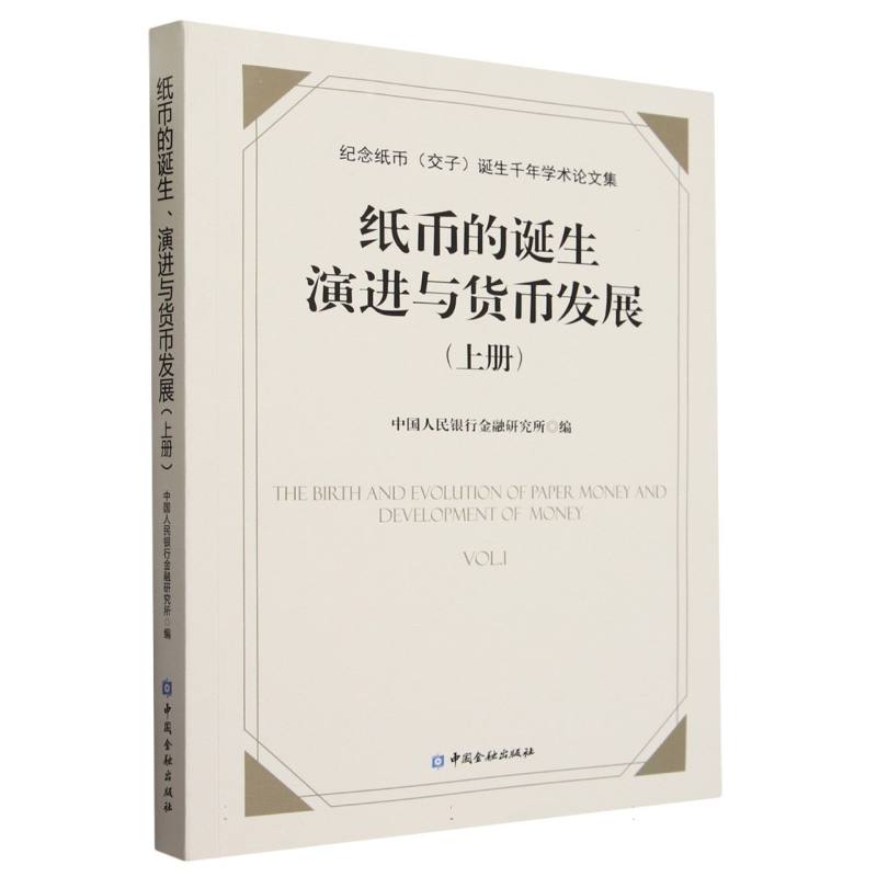 纸币的诞生、演进与货币发展/纪念纸币（交子）诞生千年学术论文集