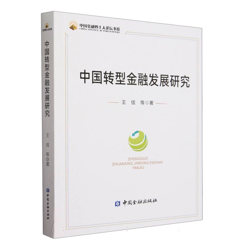 中国转型金融发展研究