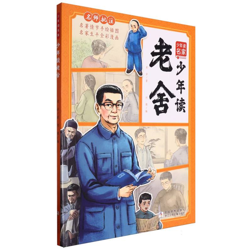 少年读老舍/少年读名家