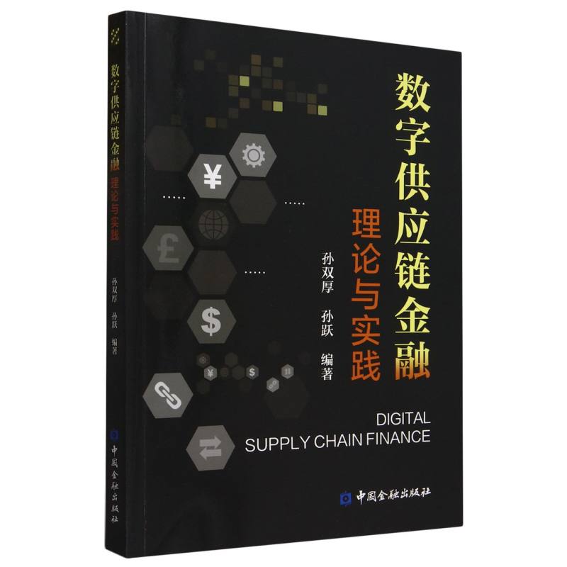 数字供应链金融理论与实践