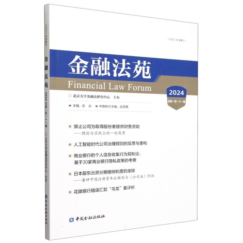 金融法苑（2024 总第一百一十一辑）
