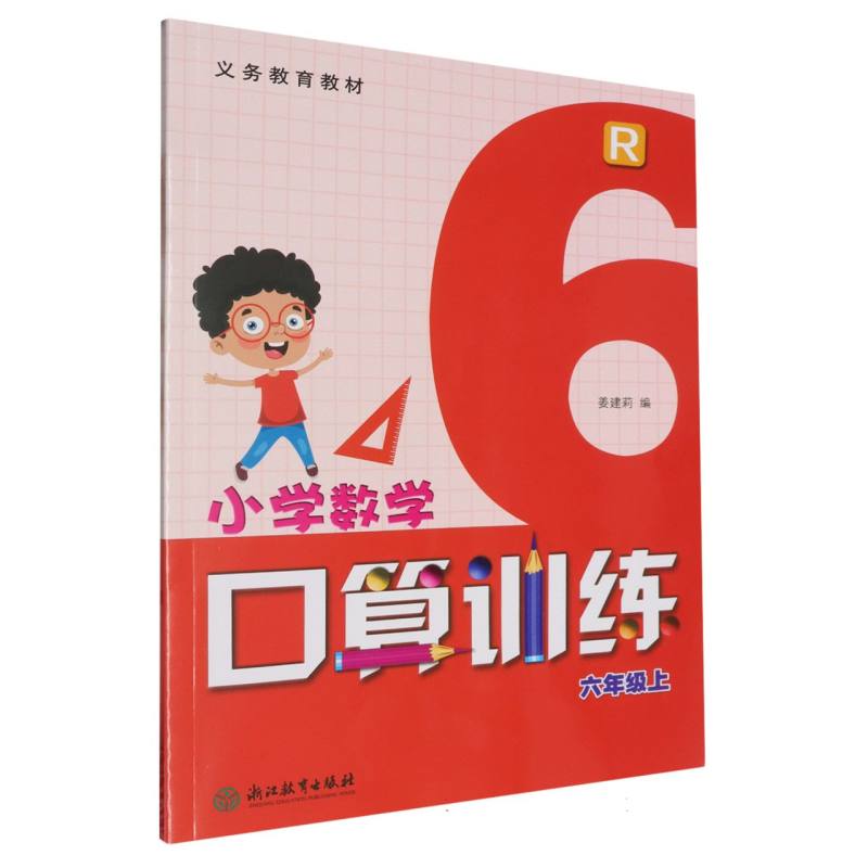小学数学口算训练（6上R）/义教教材