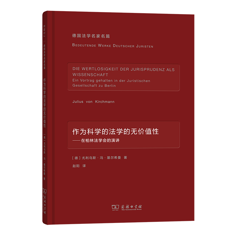 作为科学的法学的无价值性--在柏林法学会的演讲（精）/德国法学名家名篇