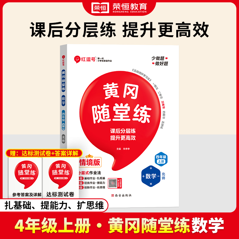 荣恒教育 24秋 黄冈随堂练 数学 4年级上册 BS