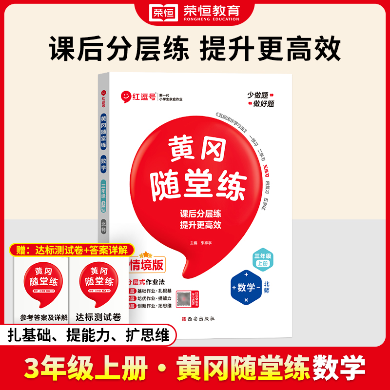 荣恒教育 24秋 黄冈随堂练 数学 3年级上册 BS