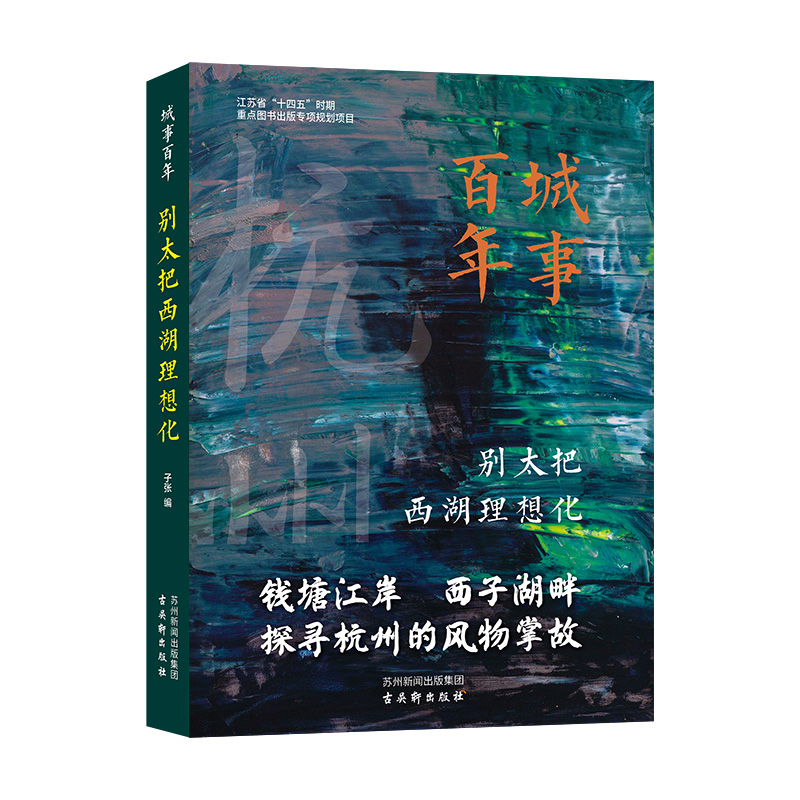 城事百年-别太把西湖理想化