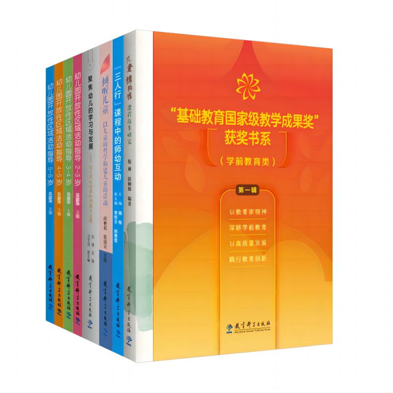 “基础教育国家级教学成果奖”书系（学前教育类）（第一辑套装共8册）