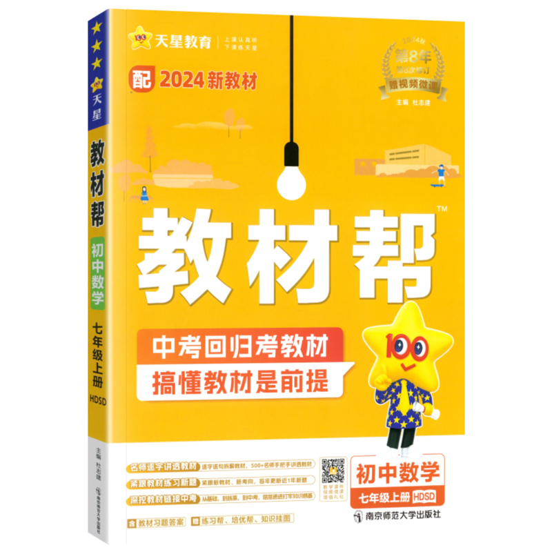 2024-2025年教材帮 初中 七上 数学 HDSD（华师）