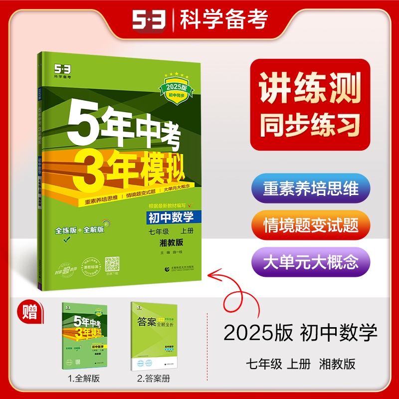2025版《5.3》初中同步七年级上册  数学（湘教版）