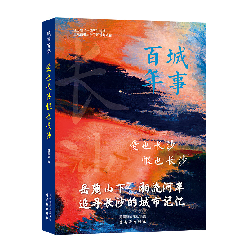 城事百年-爱也长沙恨也长沙