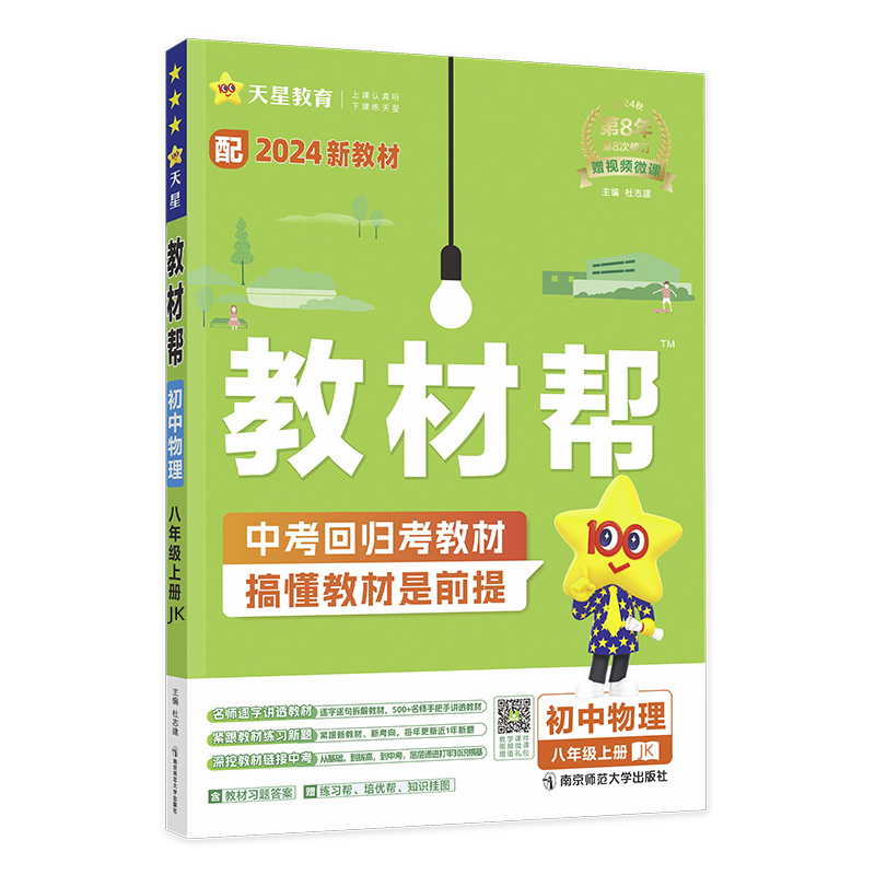 2024-2025年教材帮 初中 八上 物理 JK（教科）