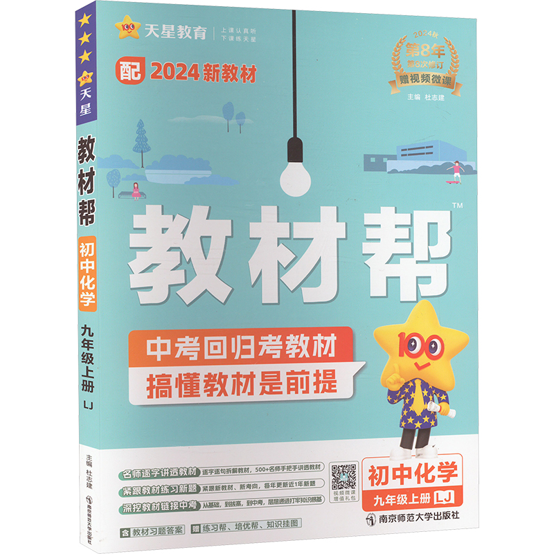 2024-2025年教材帮 初中 九上 化学 LJ（鲁教）
