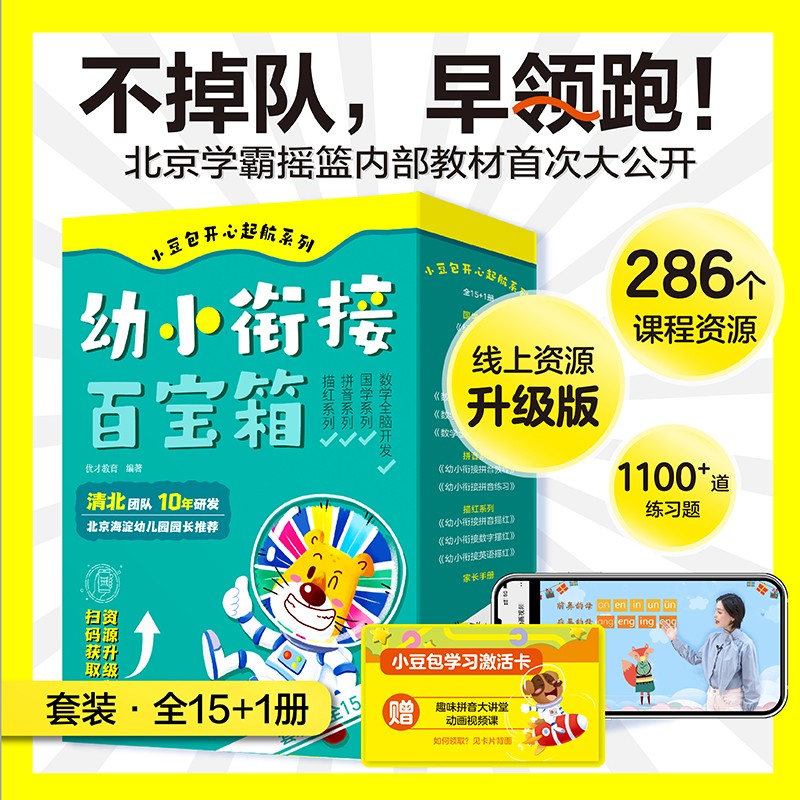 小豆包开心起航系列：幼小衔接百宝箱 （含视频课）
