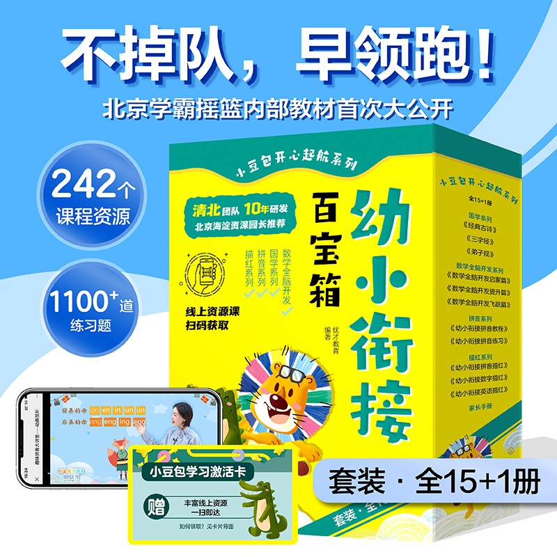 小豆包开心起航系列：幼小衔接百宝箱