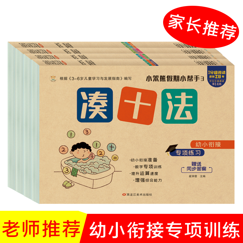 小笨熊 幼小衔接专项练习4本 破十法 平十法 凑十法 借十法