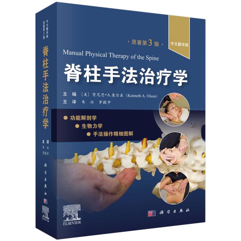 脊柱手法治疗学(原著第3版中文翻译版)