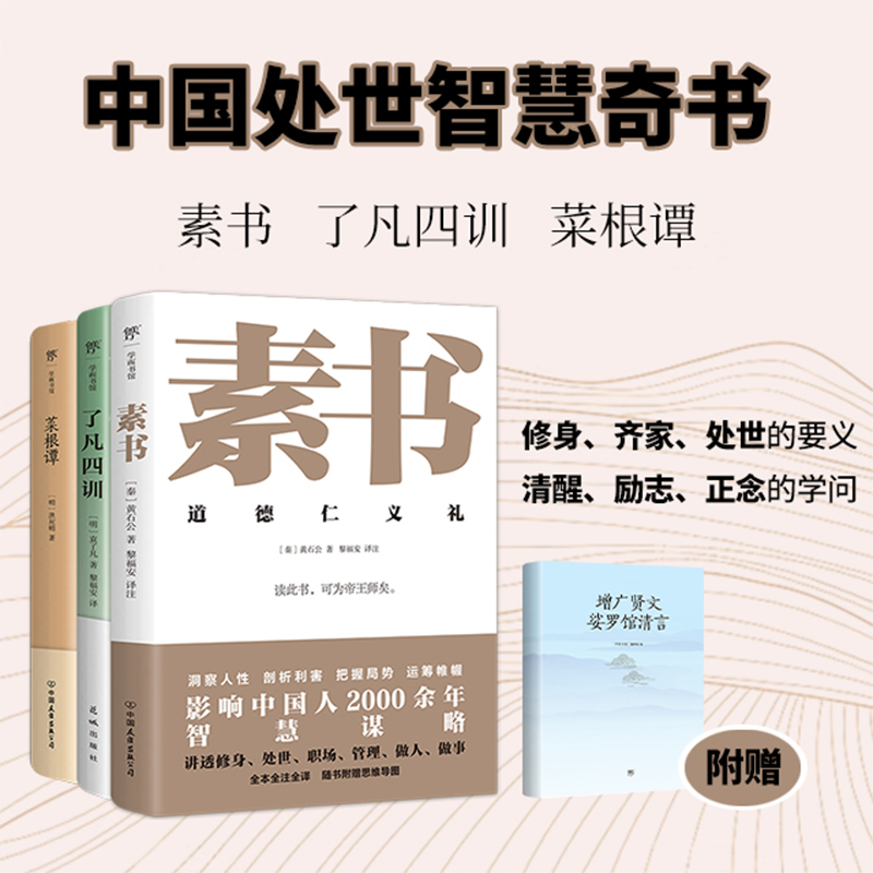 中国处世智慧奇书：素书+了凡四训+菜根谭