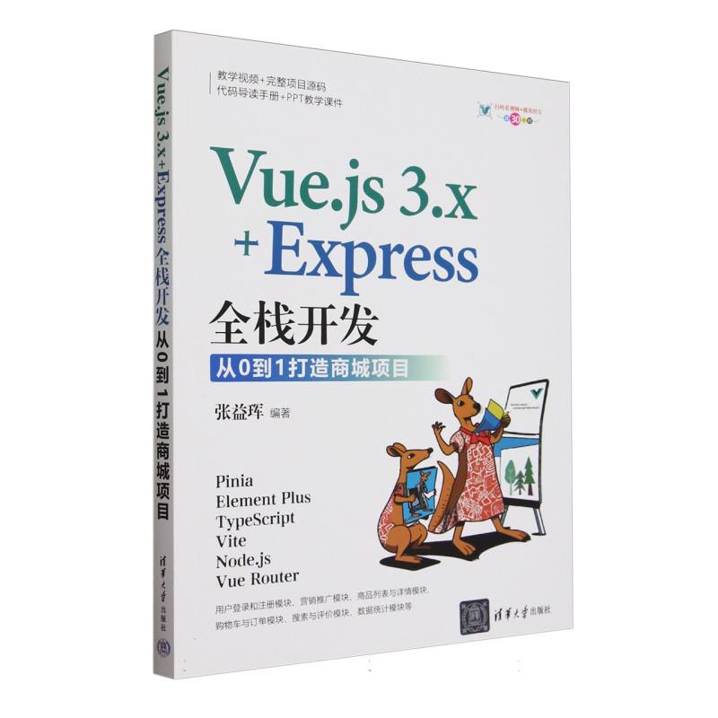 Vue.js3.x+Express全栈开发(从0到1打造商城项目)