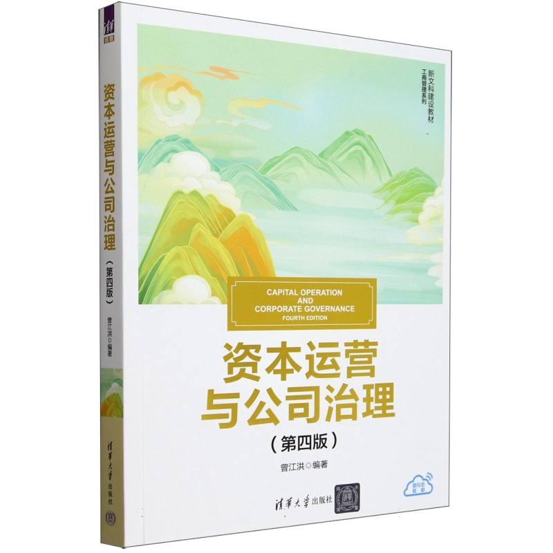 资本运营与公司治理(第4版新文科建设教材)/工商管理系列