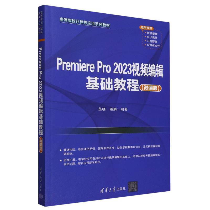 Premiere Pro2023视频编辑基础教程(微课版高等院校计算机应用系列教材)