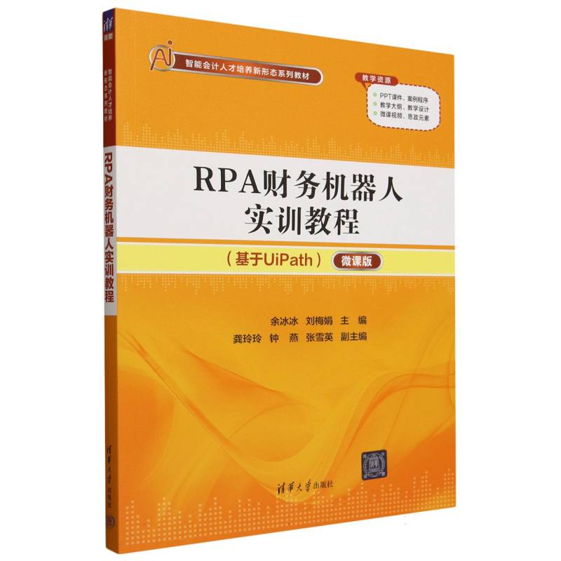 RPA财务机器人实训教程(基于UiPath微课版智能会计人才培养新形态系列教材)