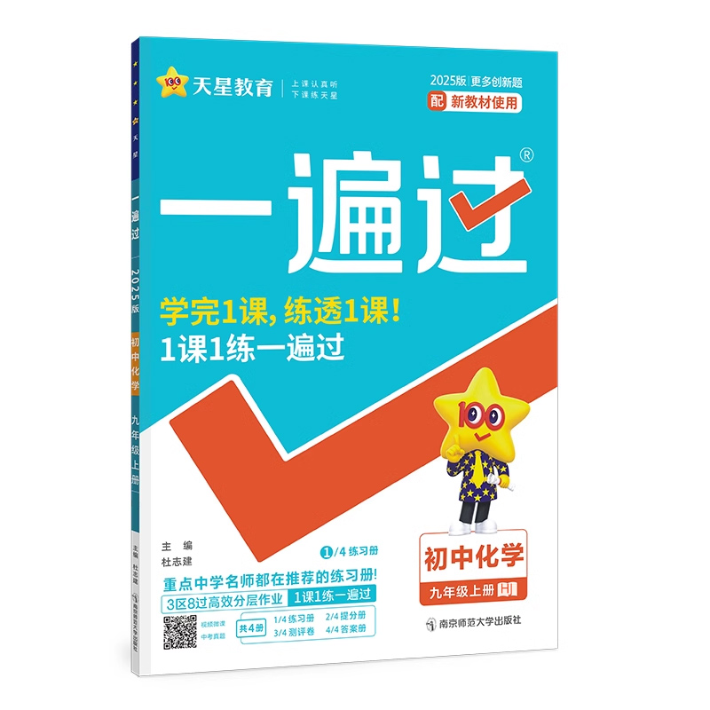 2024-2025年一遍过 初中 九上 化学 HJ（沪教）