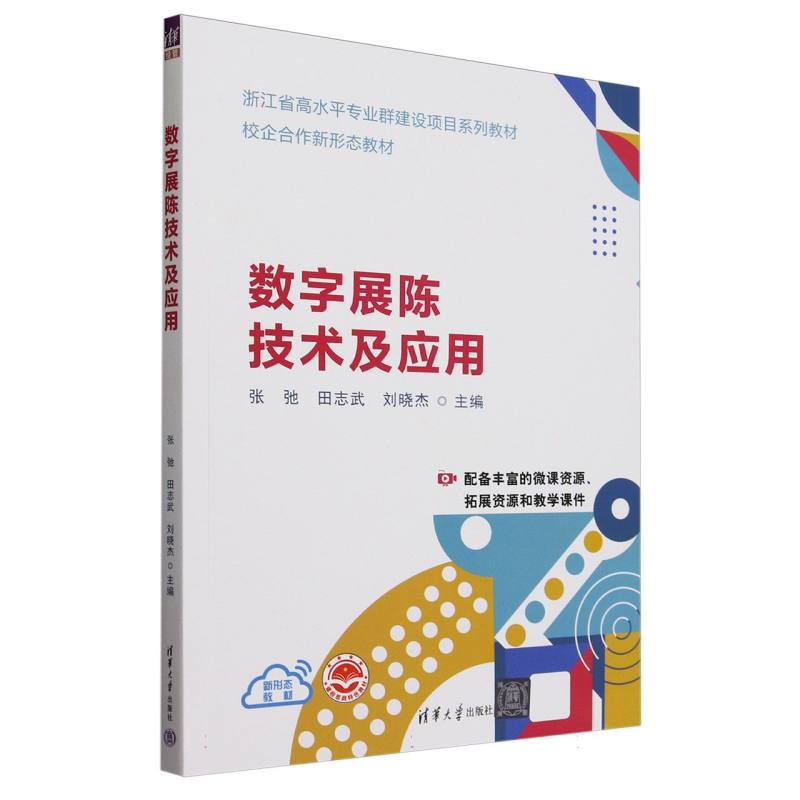 数字展陈技术及应用(浙江省高水平专业群建设项目系列教材)