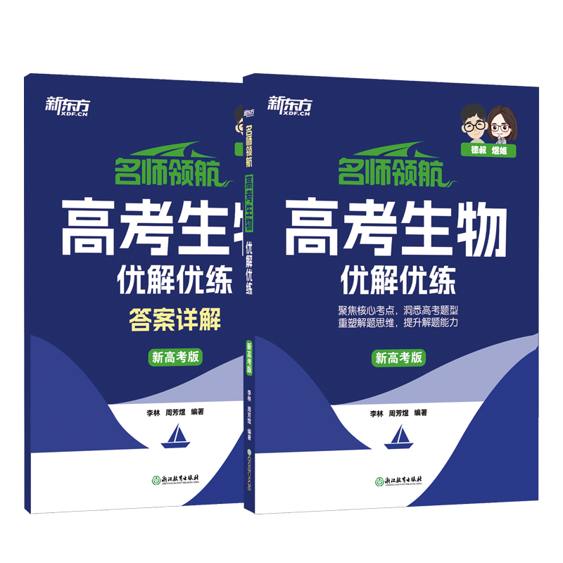 新东方 (25)名师领航 高考生物 优解优练