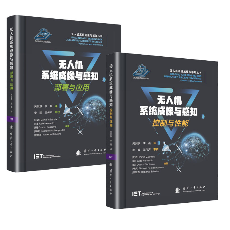 无人机系统成像与感知系列丛书（套装共2册）