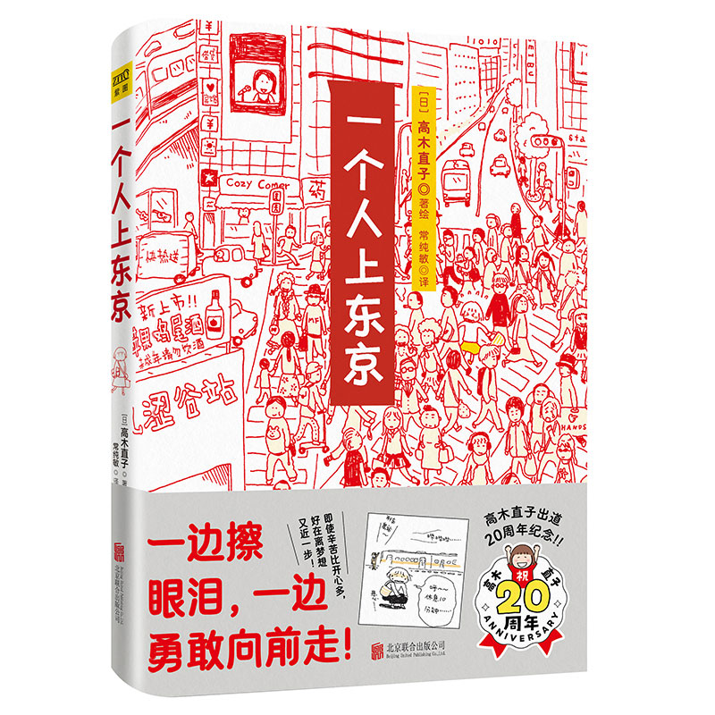 一个人上东京