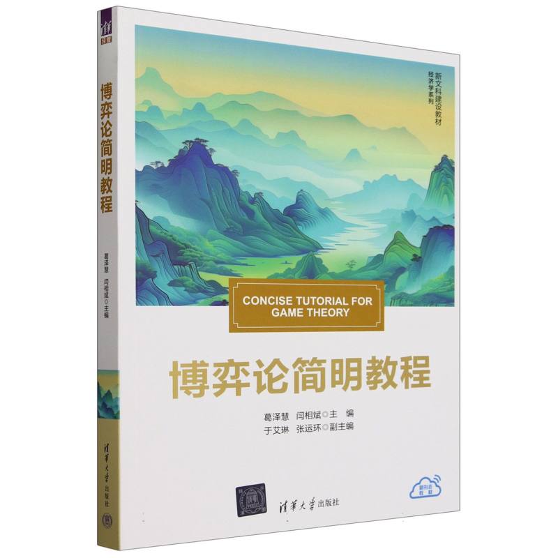 博弈论简明教程(新文科建设教材)/经济学系列