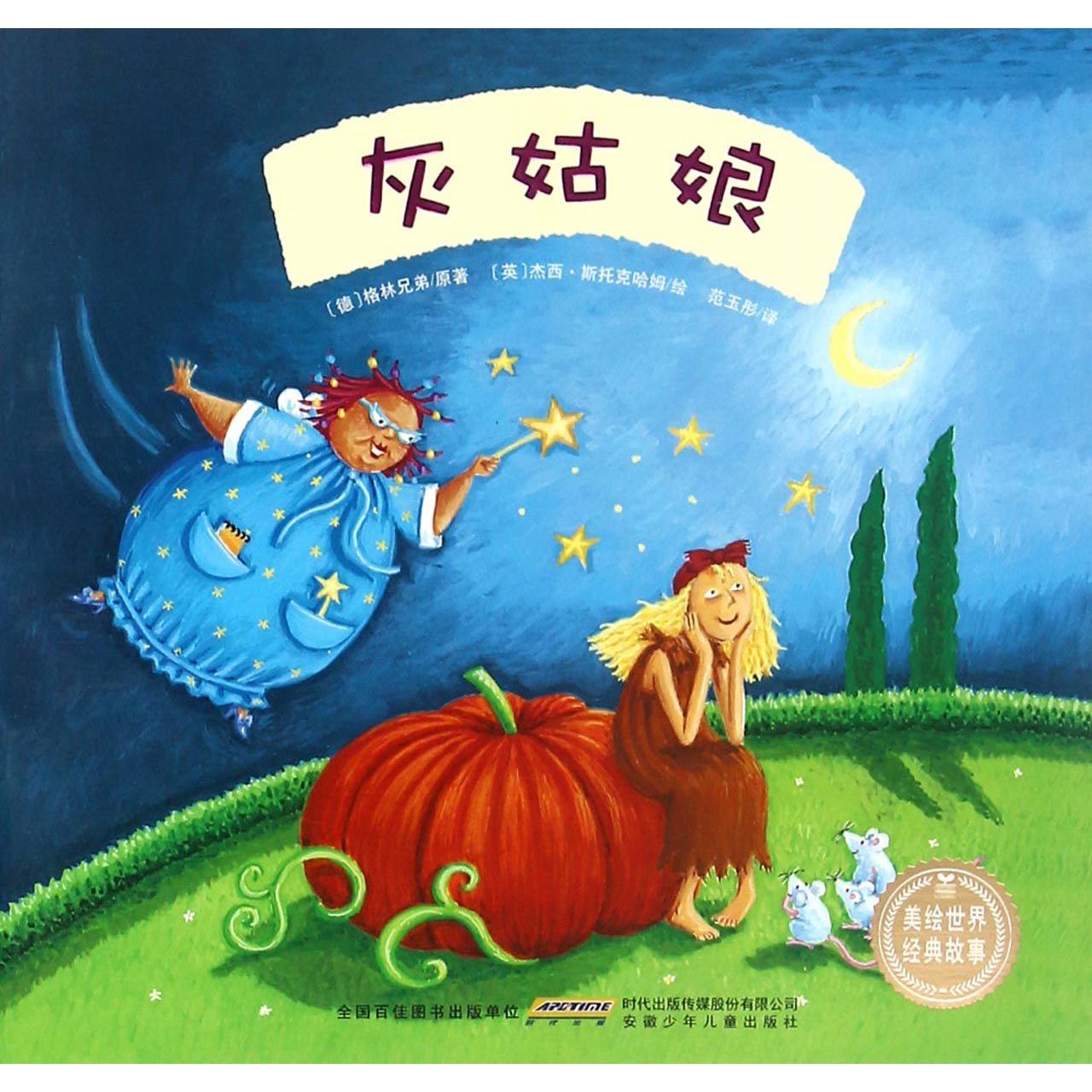 灰姑娘/美绘世界经典故事