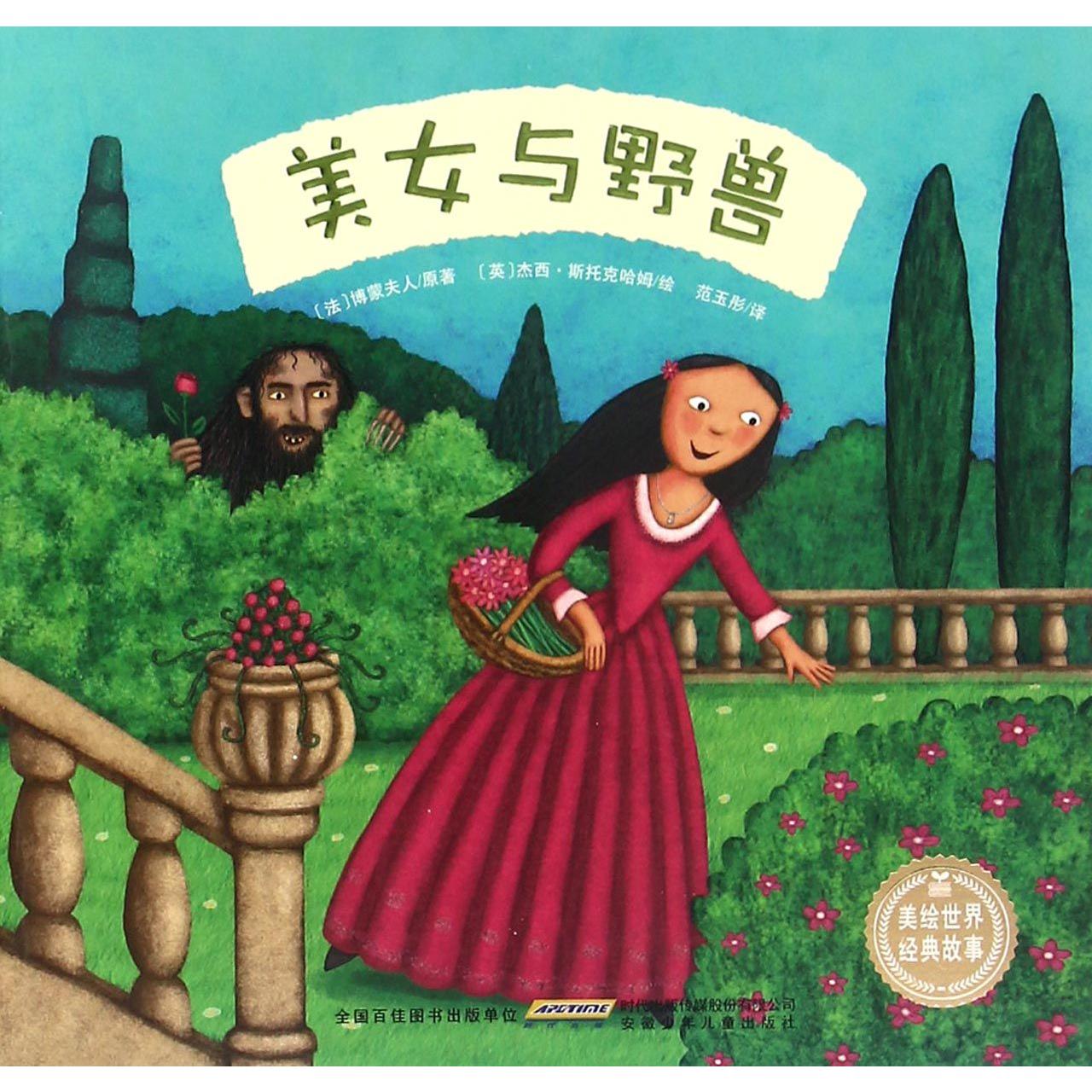 美女与野兽/美绘世界经典故事
