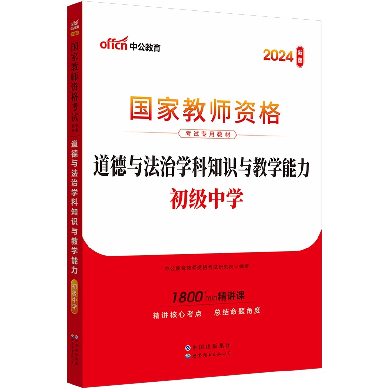 2024下半年国家教师资格考试专用教材·道德与法治学科知识与教学能力（初级中学）