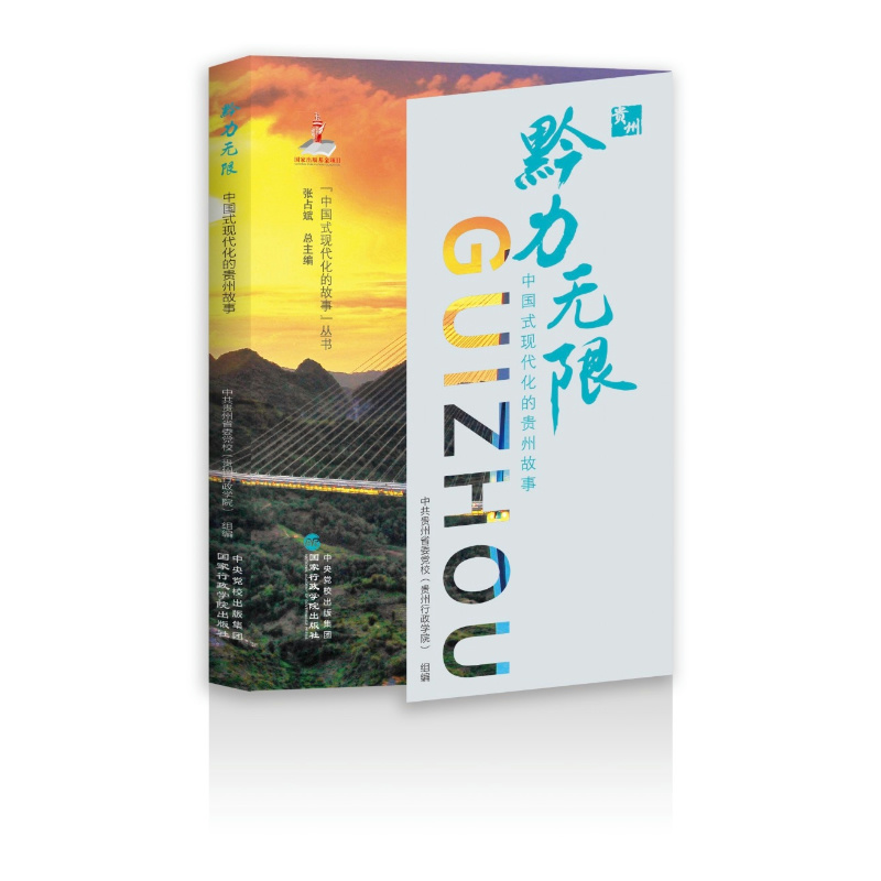 黔力无限：中国式现代化的贵州故事