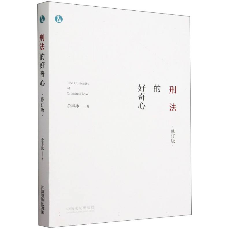刑法的好奇心(修订版)/青蓝人文