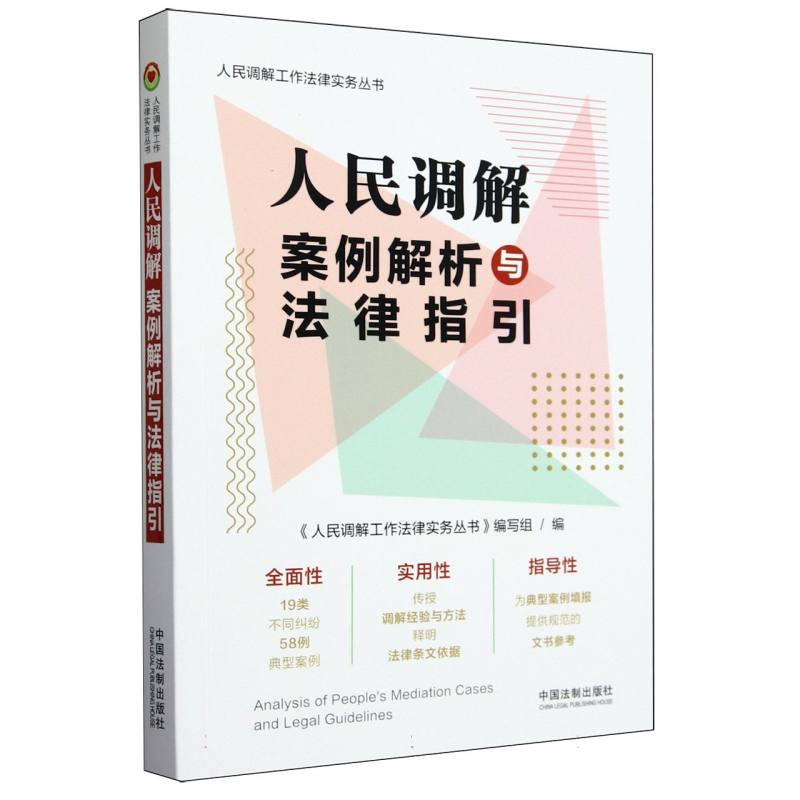 人民调解案例解析与法律指引/人民调解工作法律实务丛书