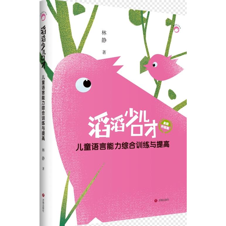 滔滔少儿口才:儿童语言能力综合训练与提高(全新升级版)