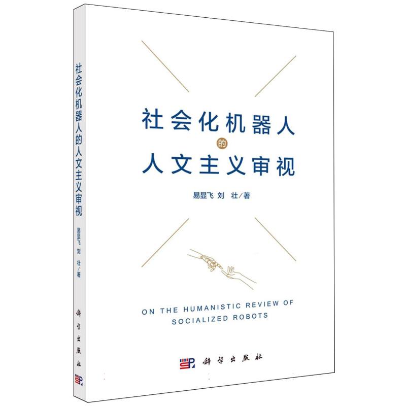 社会化机器人的人文主义审视